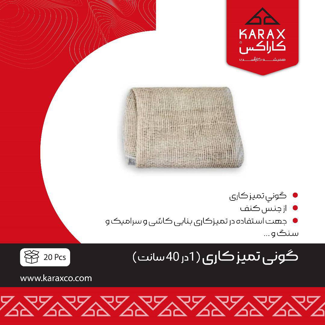 گوني تميزكاري