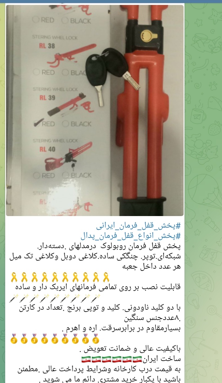 #پخش_قفل_فرمان_ایرانی #پخش_انواع_قفل_فرمان_پدال پخش قفل فرمان روبولوک  درمدلهای .دسته‌دار. شبکه‌ای.ت