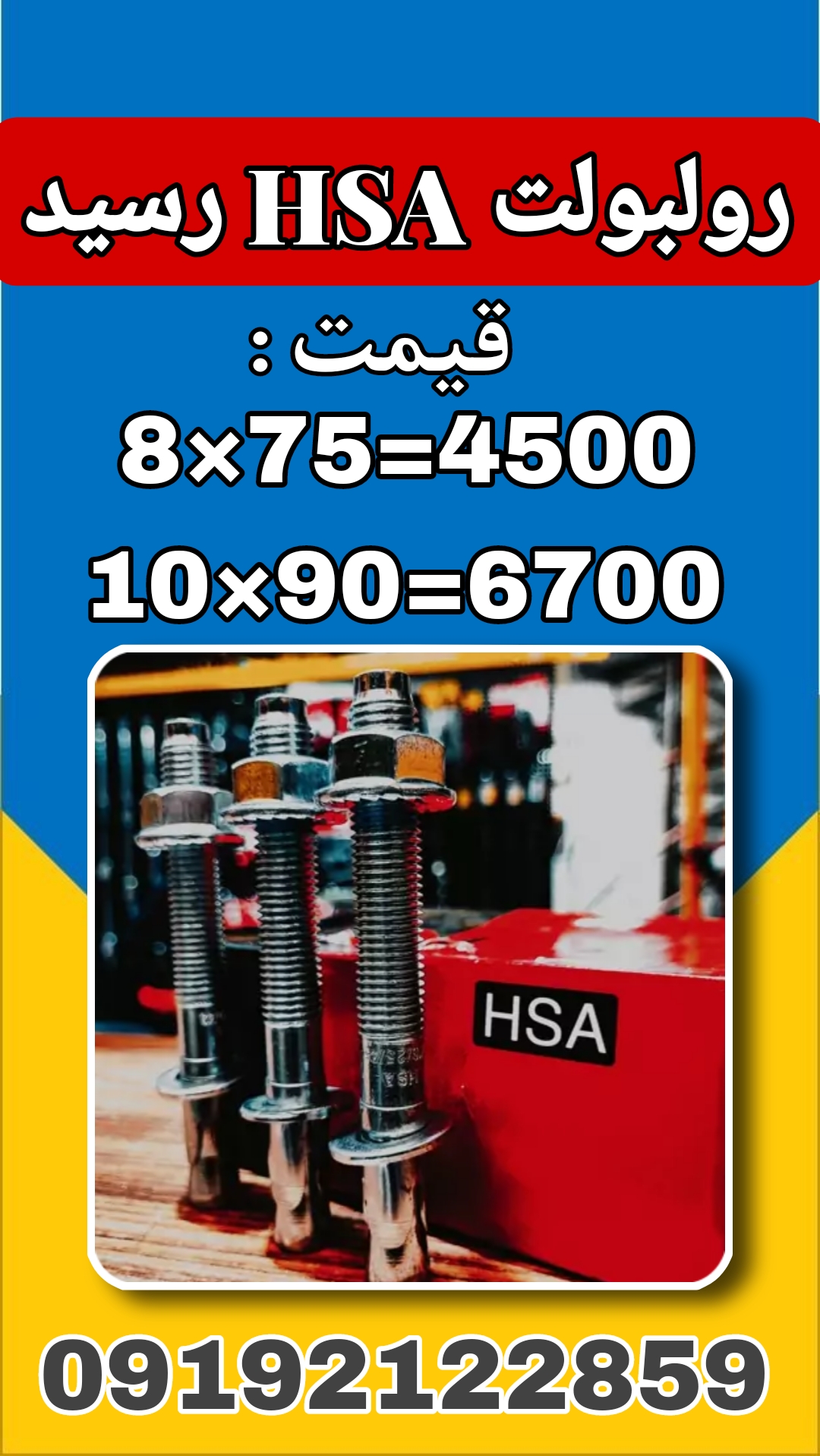 #رولبولت HSA اصلی