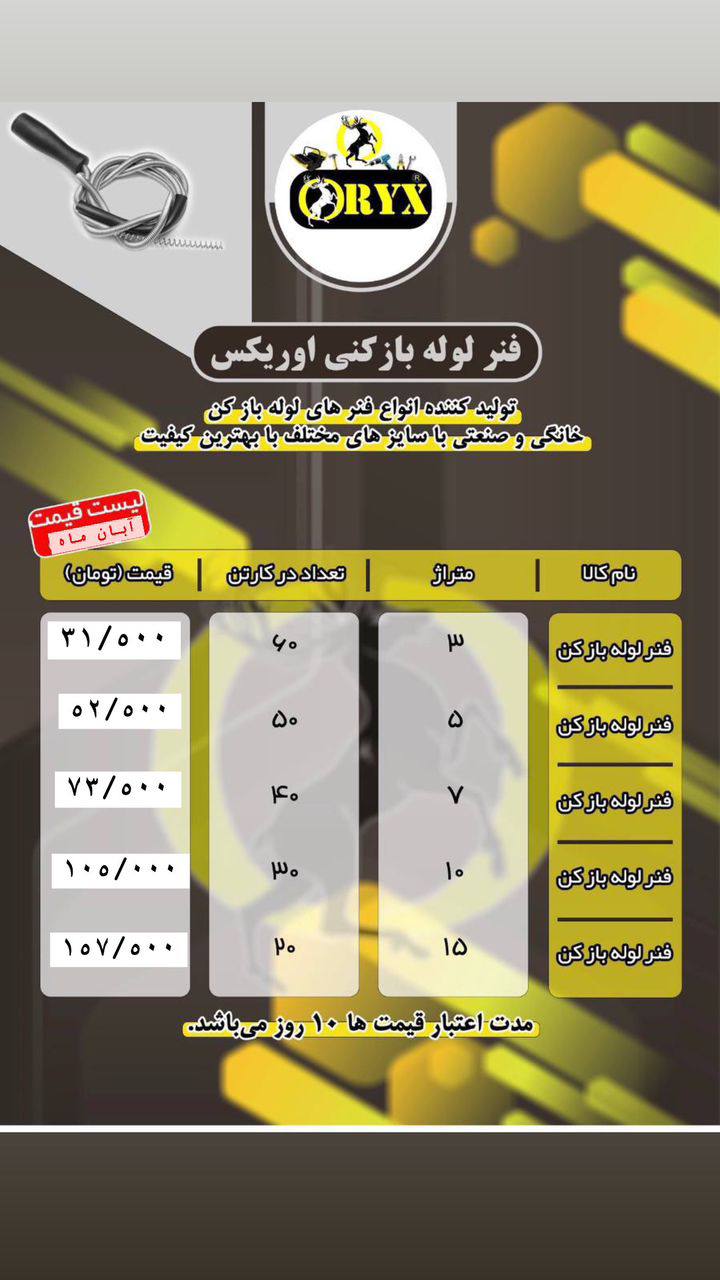 لیست قیمت #فنرلوله بازکنی اوریکس