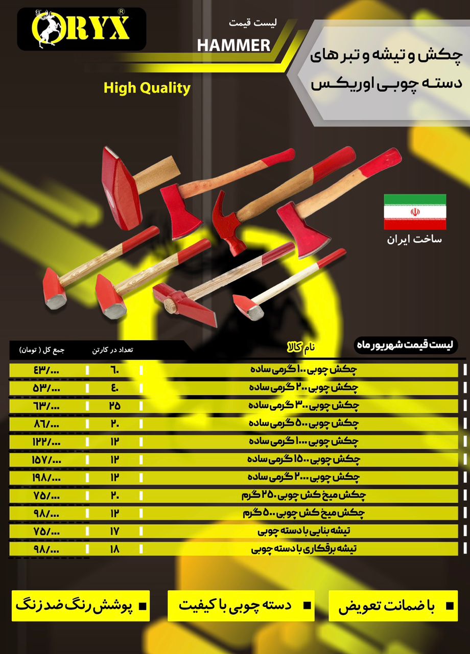 #ليست قيمت چكش وتيشه وتبرهاي دسته چوبي از برند اوريكس(ORYX) خريد كارتني تخفيف همكاري دارد توجه: فروش