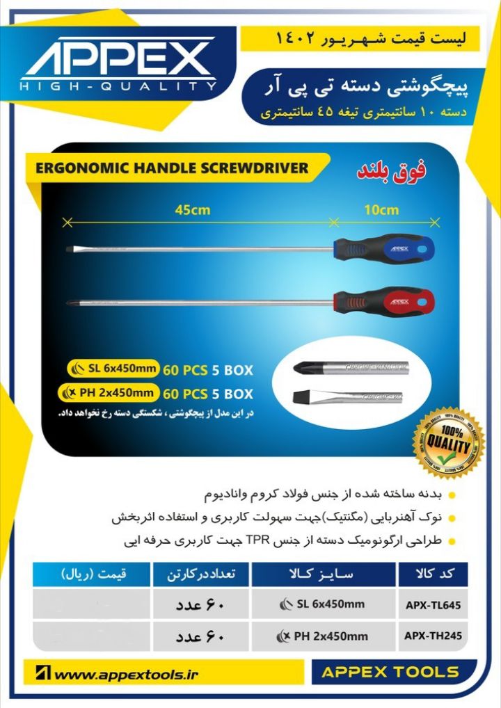 پیچگوشتی فوق بلند دسته تی پی آر اپکس