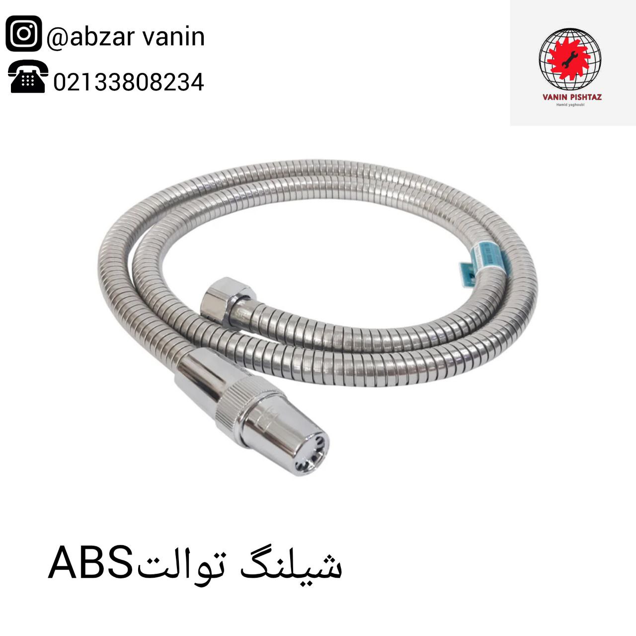 شیلنگ توالت 