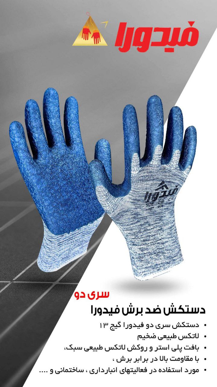  دستکش سری ۲ فیدورا