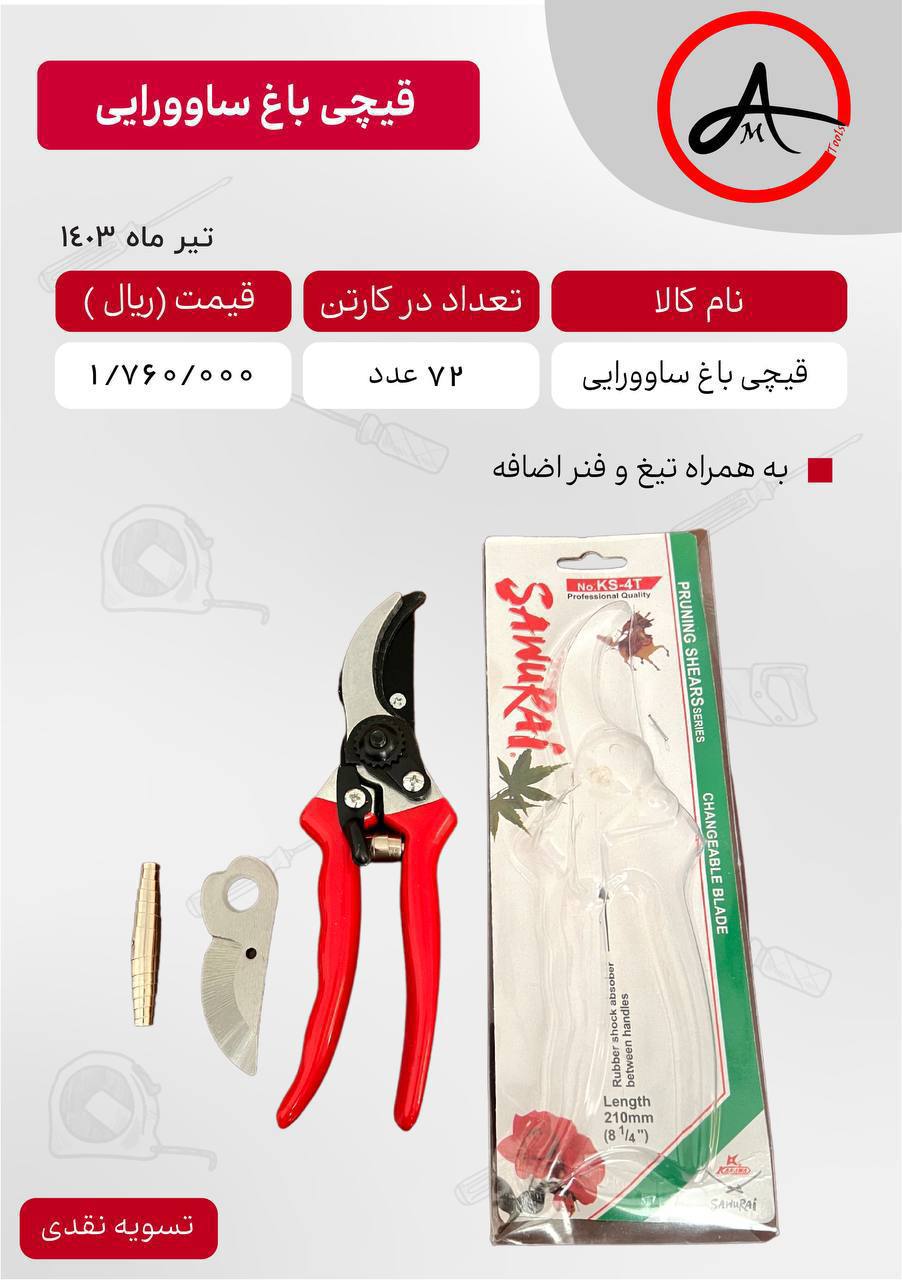 #قیچی باغ ساوورایی