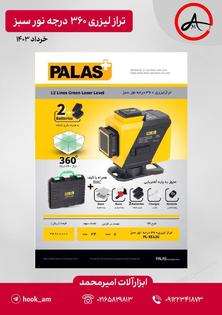 تراز لیزری ۳۶۰ درجه نور سبز پالاس