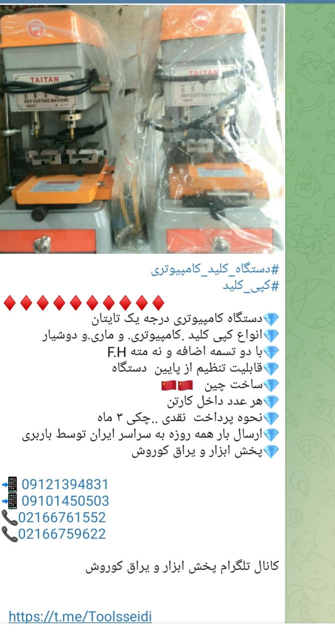#دستگاه_کلید_کامپیوتری #کپی_کلید دستگاه کامپیوتری درجه یک تایتان انواع کپی کلید .کامپیوتری. و ماری.و