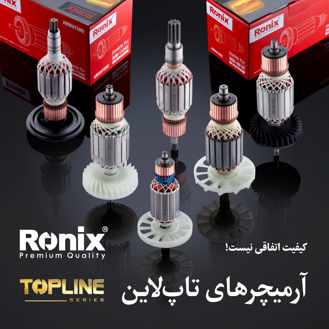 آرمیچرهای تاپ لاین رونیکس
