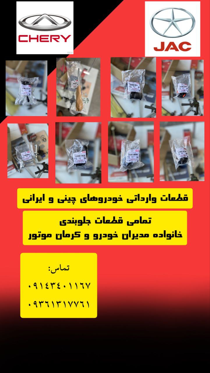 فروشگاه پرواز یدک مجموعه جلوبندی خودروهای چینی خانواده مدیران خودرو و کرمان موتور