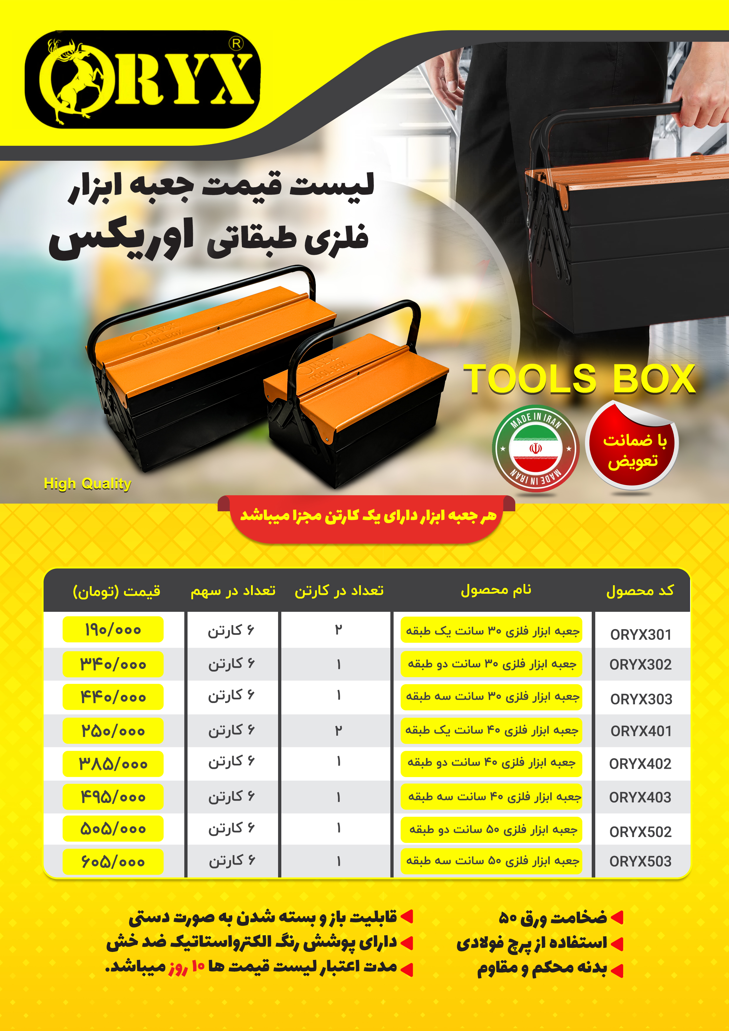 ليست قيمت #جعبه ابزار فلزي طبقاتي اوريكس(ORYX) خرید روی سهم درصد تخفیف دارد ورق ضخیم ورنگ الکترو است