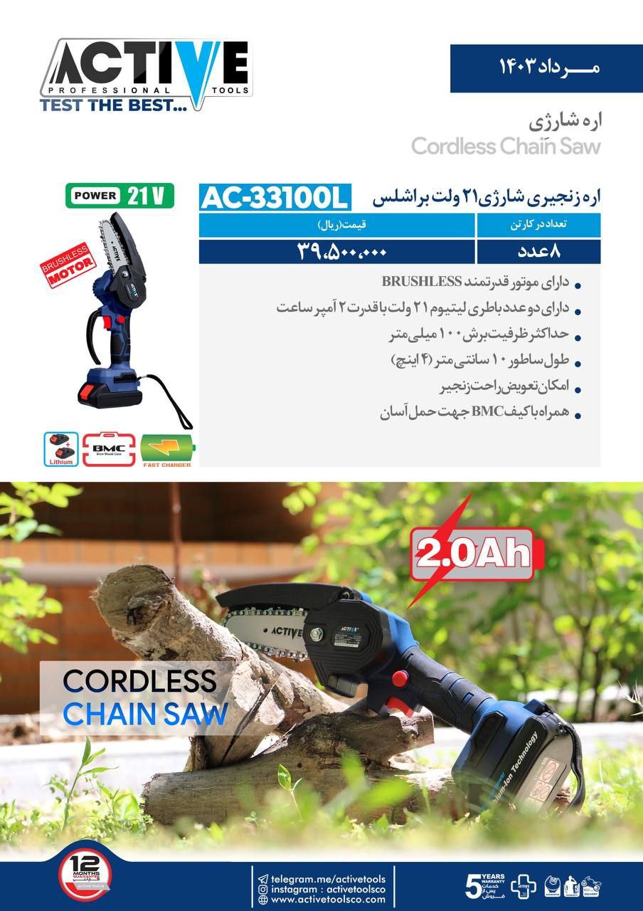 اره زنجیری شارژی ۲۱ ولت اکتیو موجود شد و آماده توزیع میباشد 