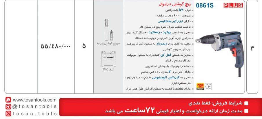  پیچگوشتی برقی اسکروگان توسن 