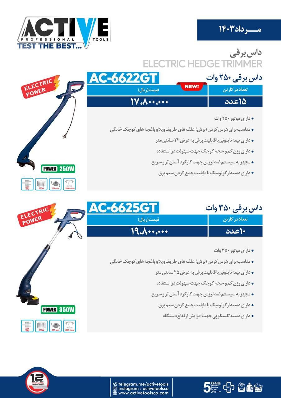 داس برقی ۲۵۰ و ۳۵۰ وات اکتیو موجود شد و آماده توزیع میباشد 