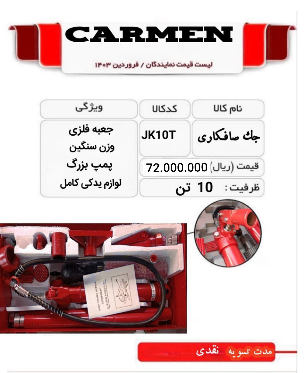 جک 10 صافکاری کارمن رسید 