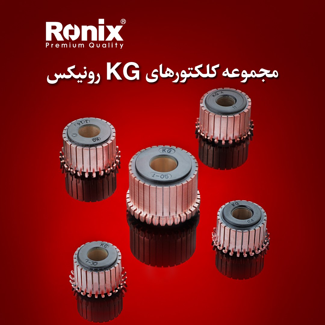 مجموعه کلکتورهای KG رونیکس