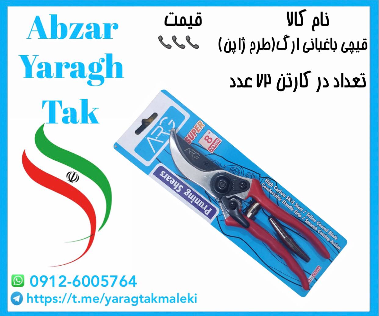 قیچی باغبانی طرح سامورایی با فنر اضافه (ARG)موجود میباشد