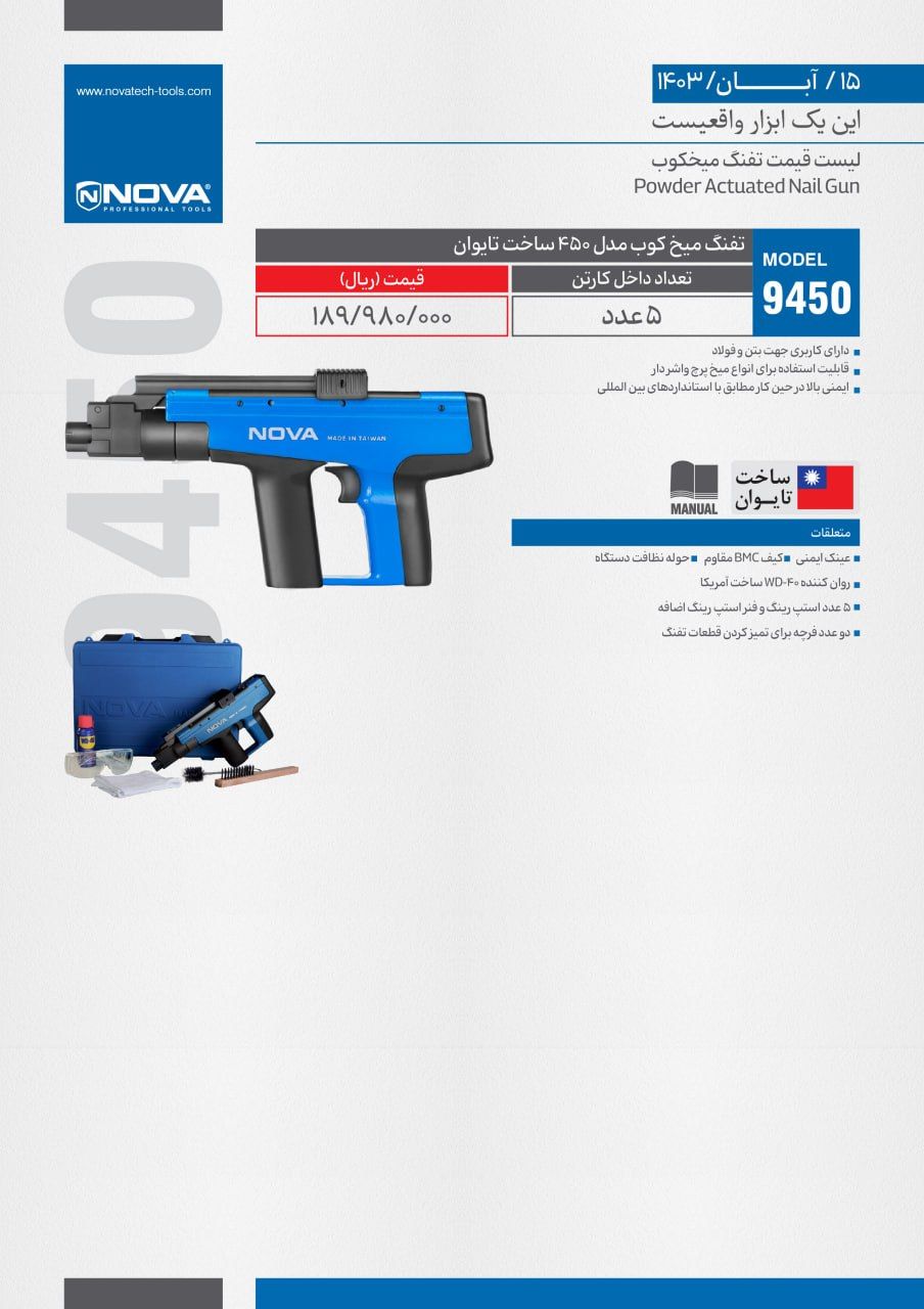تفنگ میخکوب نووا