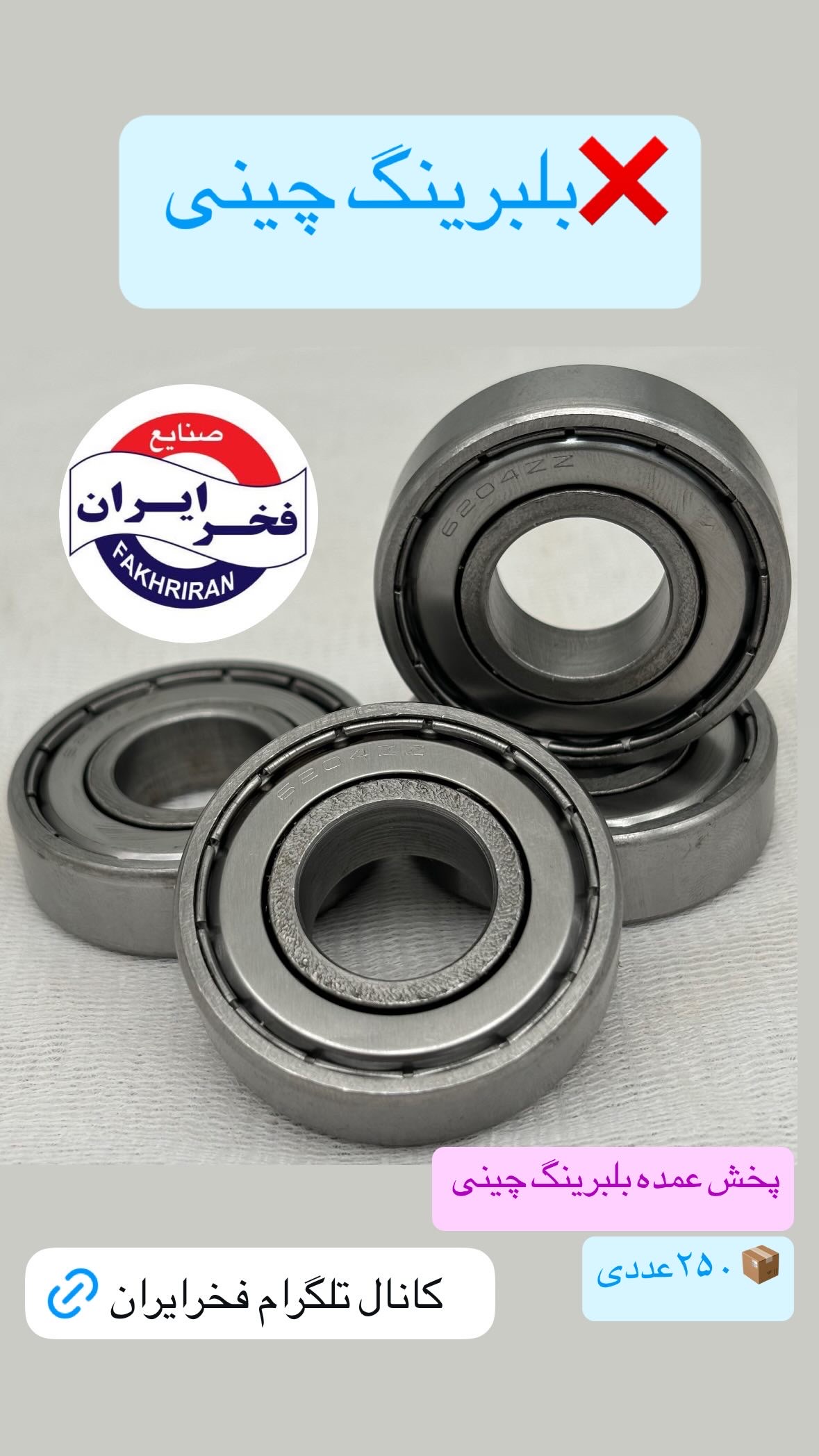 بلبرینگ چینی