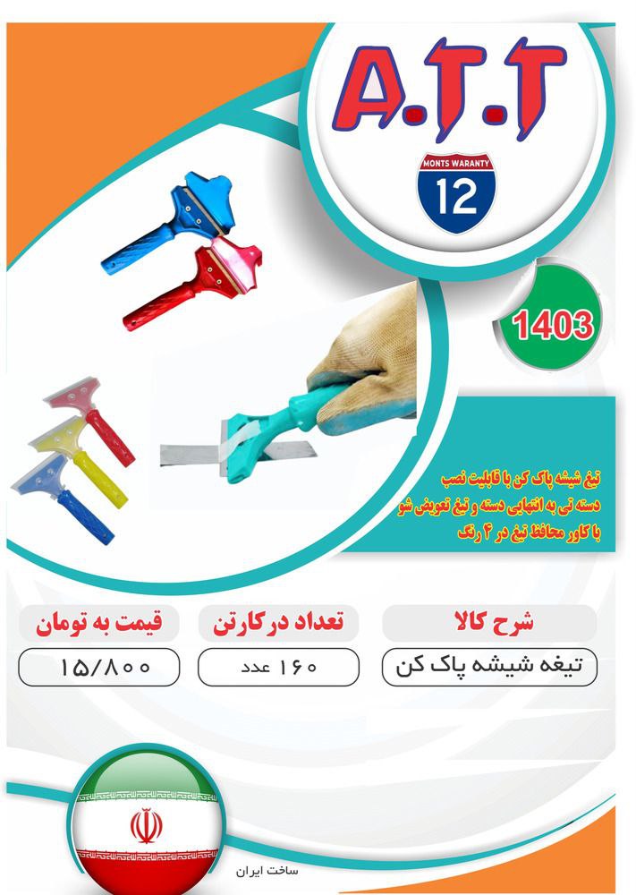تیغ شیشه پاک کن تعویض شو ATT موجود شد و آماده توزیع میباشد 