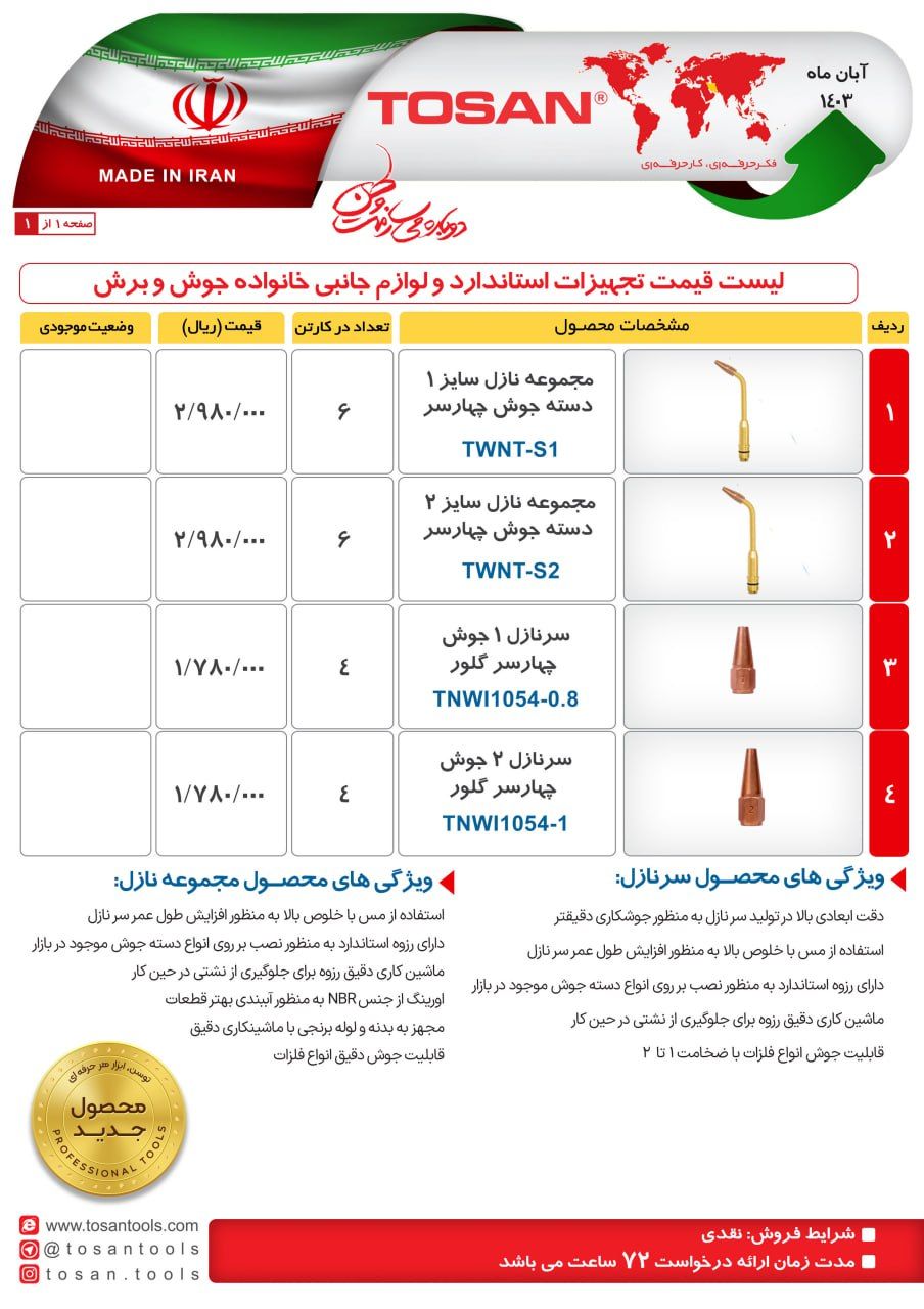 لوازم جانبی جوش و برش توسن