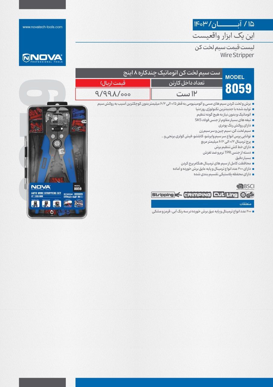 سیم لخت کن اتوماتیک نووا