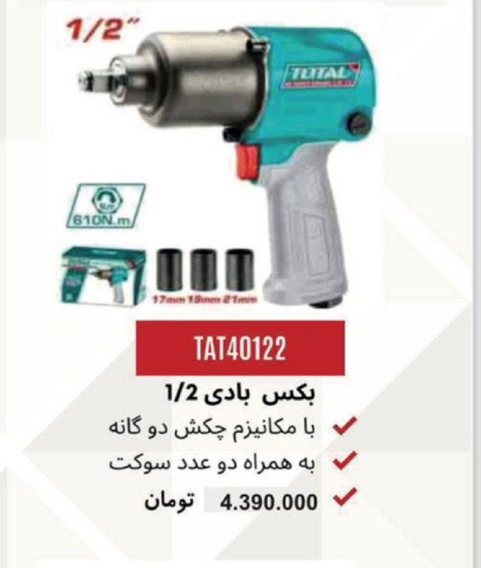 بکس بادی ۱/۲ توتال 