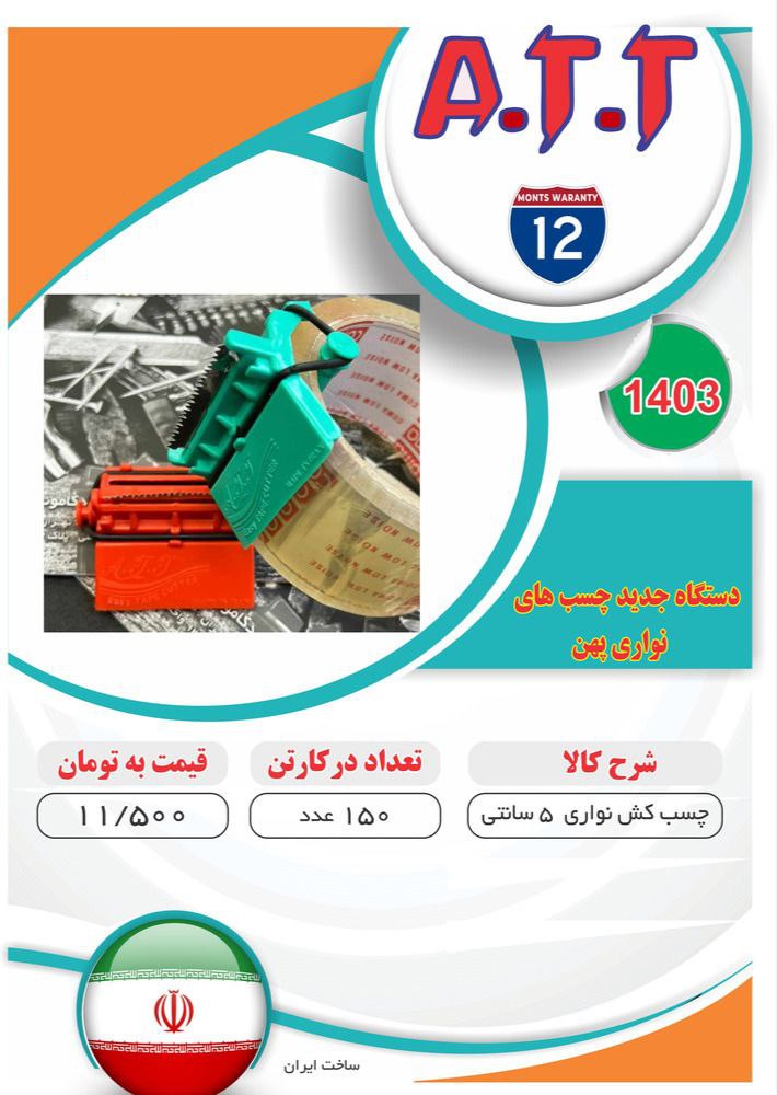 چسب کش مشتی ATT موجود شد و آماده توزیع میباشد 