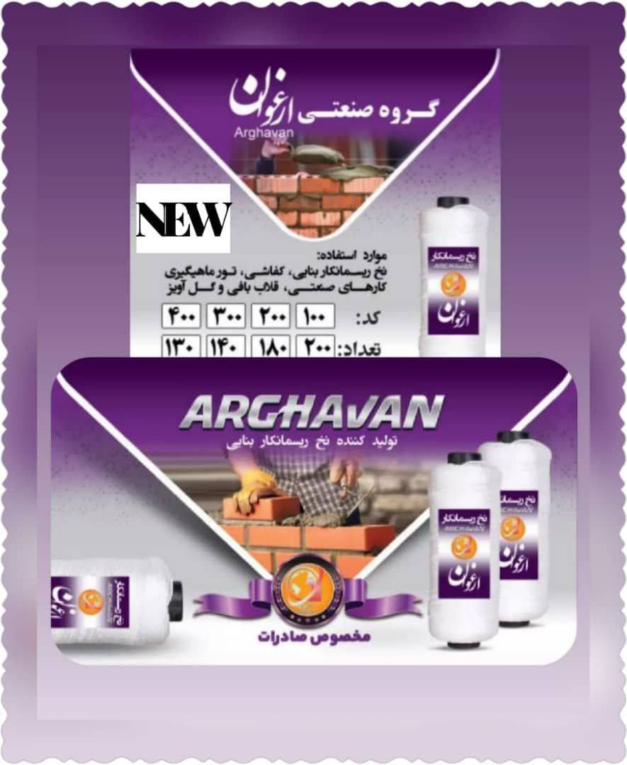 نخ ریسمان ارغوان