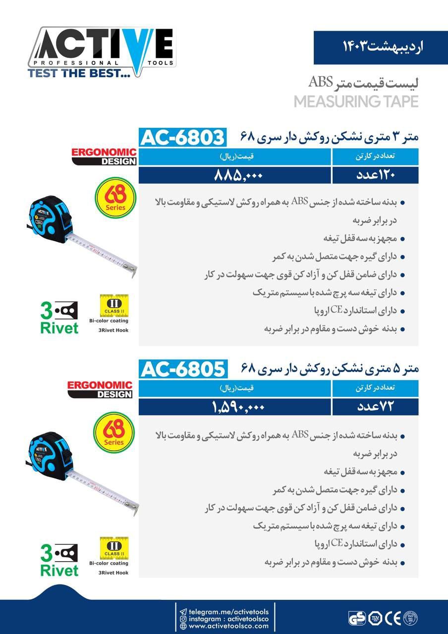 مترهای ۳ متری و ۵ متری نشکن روکشدار(سری ۶۸) اکتیو موجود شد و آماده توزیع میباشد 