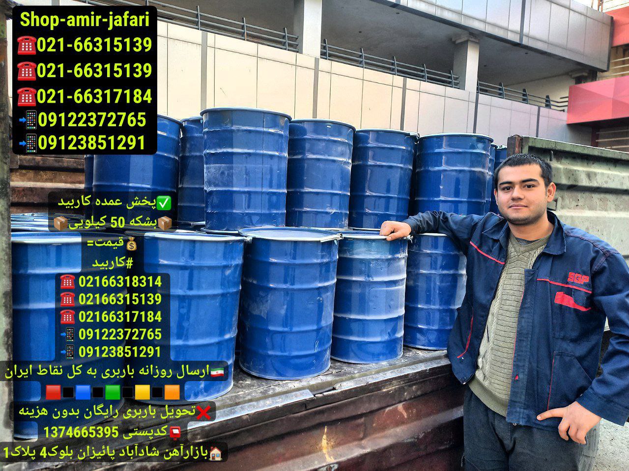 پخش عمده کاربید 