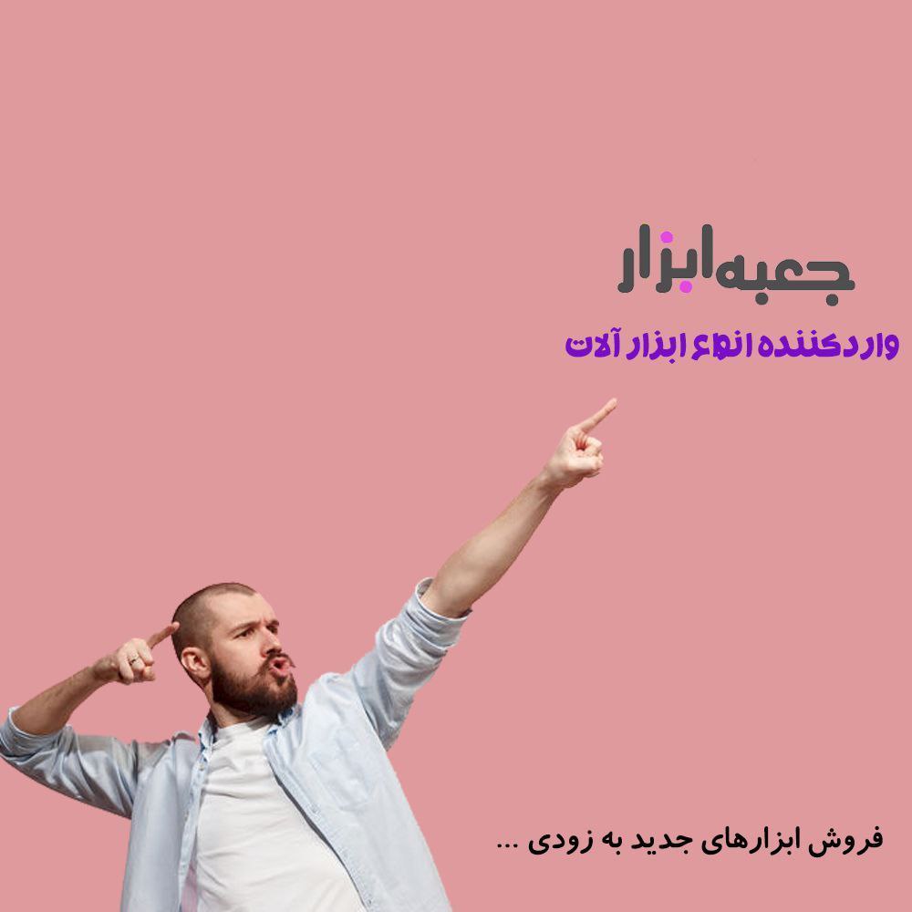  جعبه‌ابزار وارد کننده انواع ابزارآلات