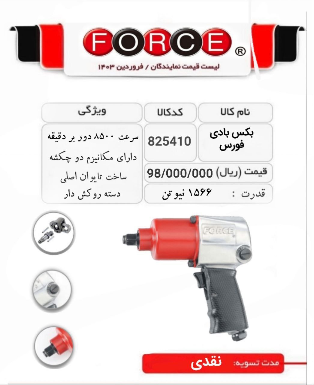 بکس بادی فشار قوی فورس 