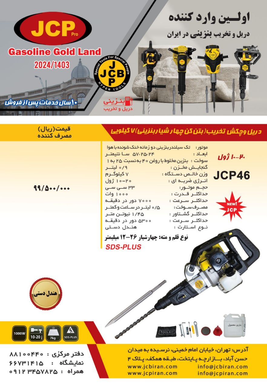 دریل و چکش تخریب ، بتن کن چهارشیار 