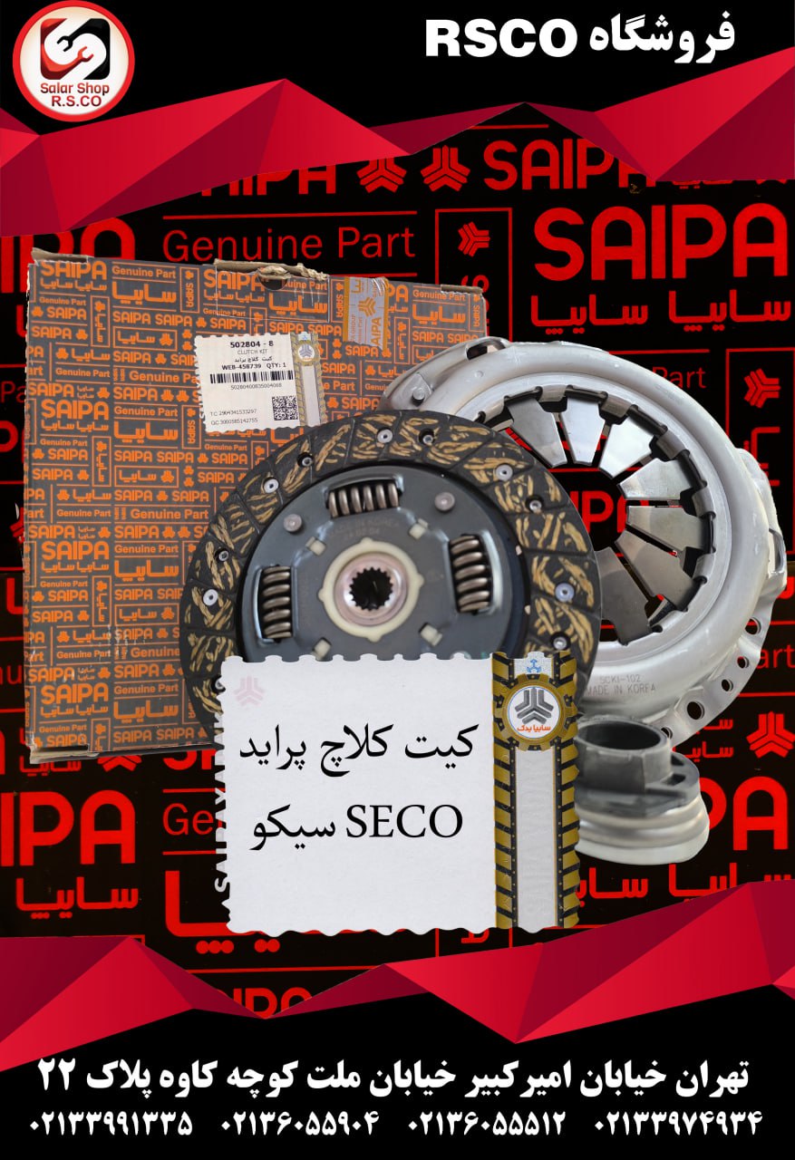 کیت کلاچ پراید سیکو SECO سایپایدک