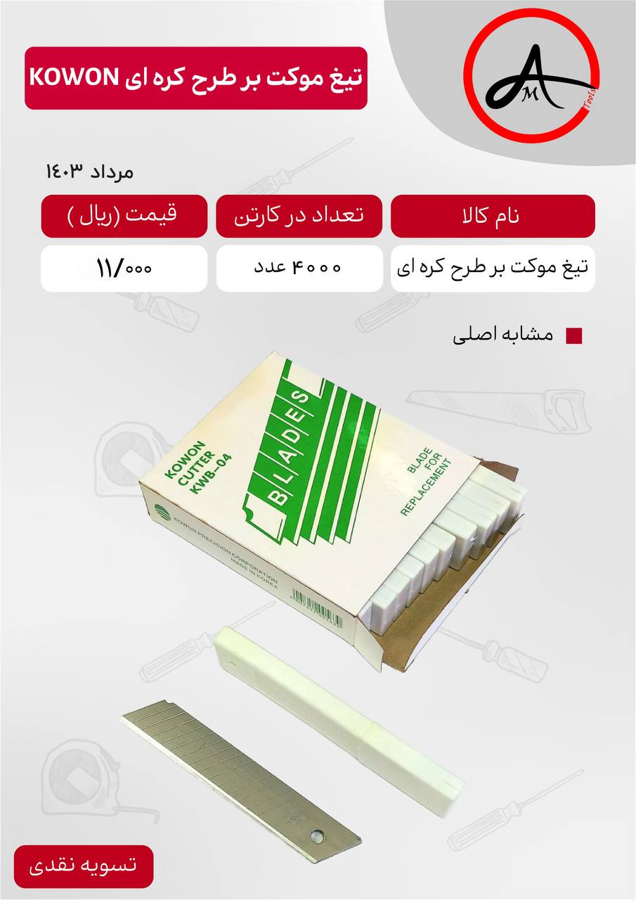 تیغ یدک موکت بر طرح کره ای کو-ون