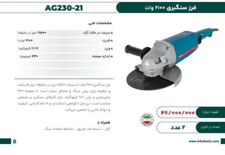 فرزسنگبری ۲۱۰۰وات لکا  