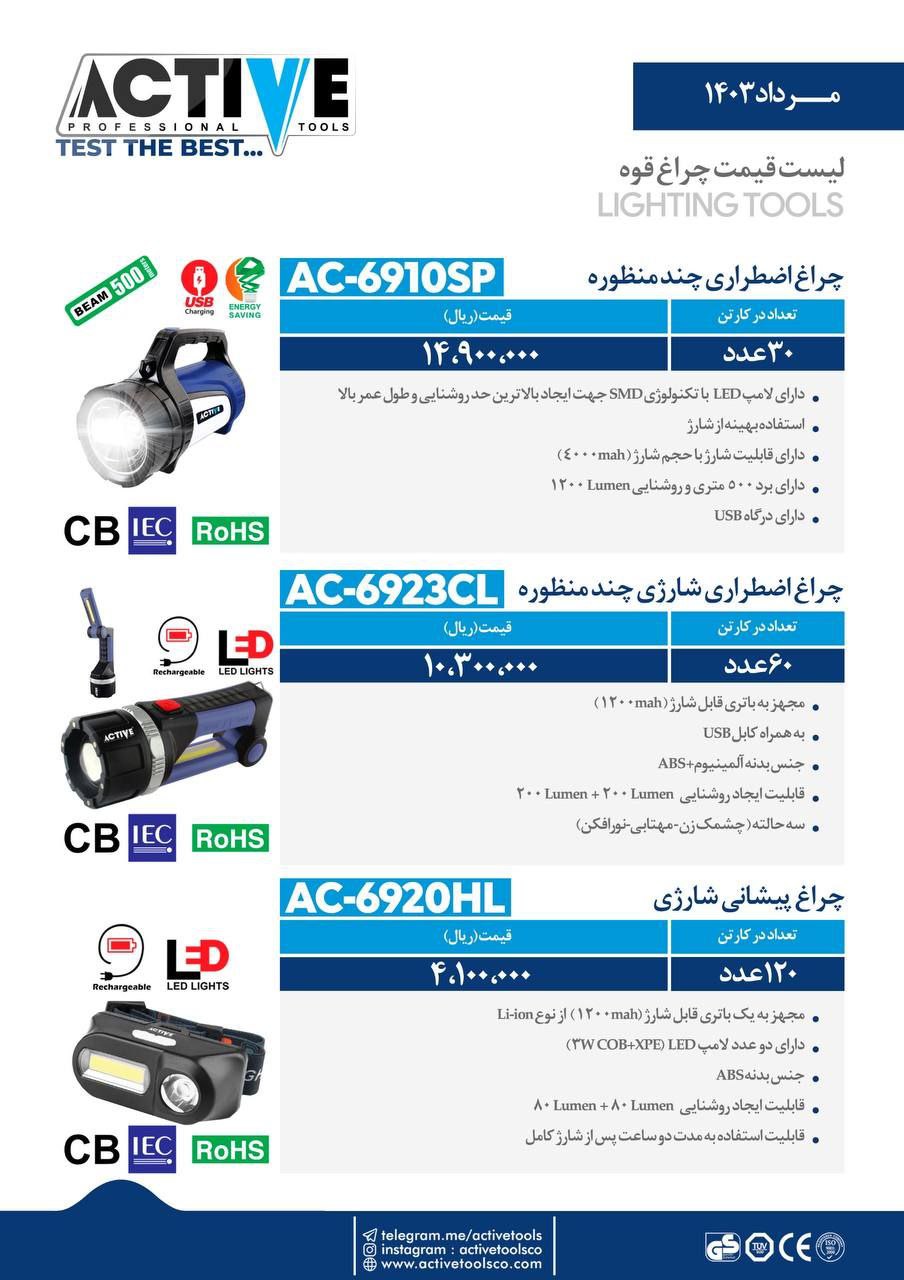 چراغ قوه اظطراری اکتیو در سه مدل مختلف موجود شد و آماده توزیع میباشد 