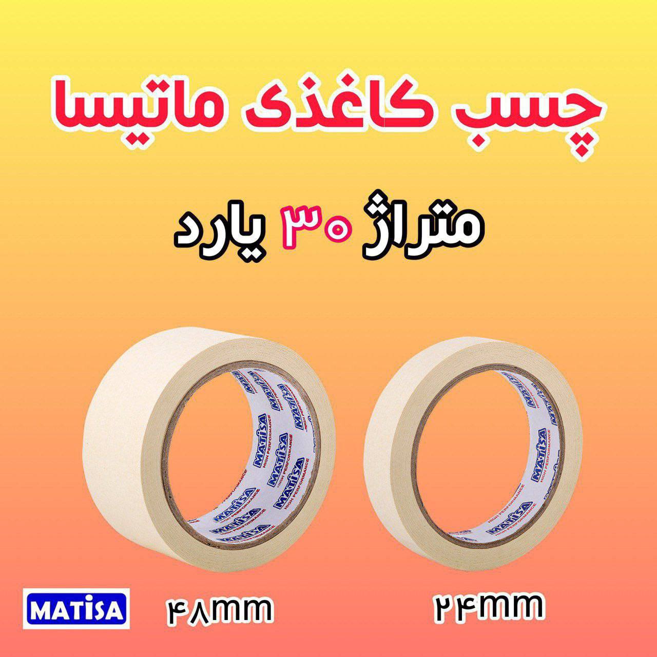 چسب کاغذی ماتیسا شارژ شد   