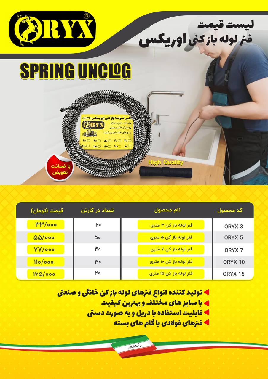 لیست قیمت #فنرلوله بازکنی اوریکس