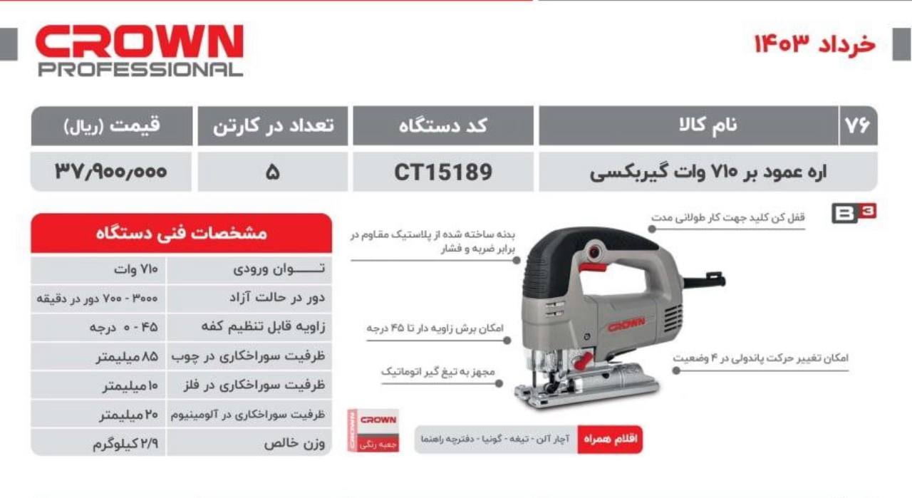 عمود بر گیر بکسی کرون ۷۱۰وات 