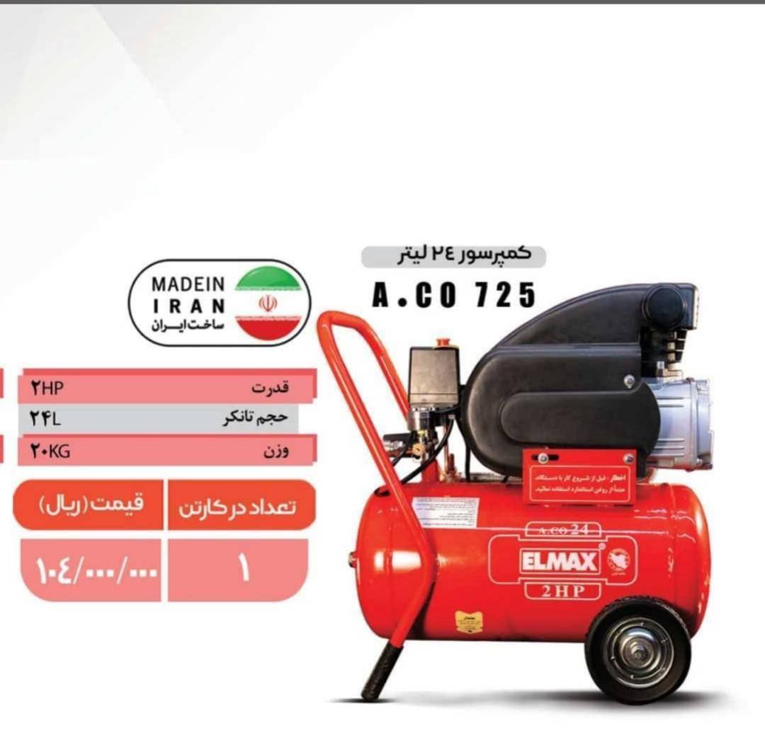 ⭕کمپرسور ۲۵ لیتری المکس⭕ 