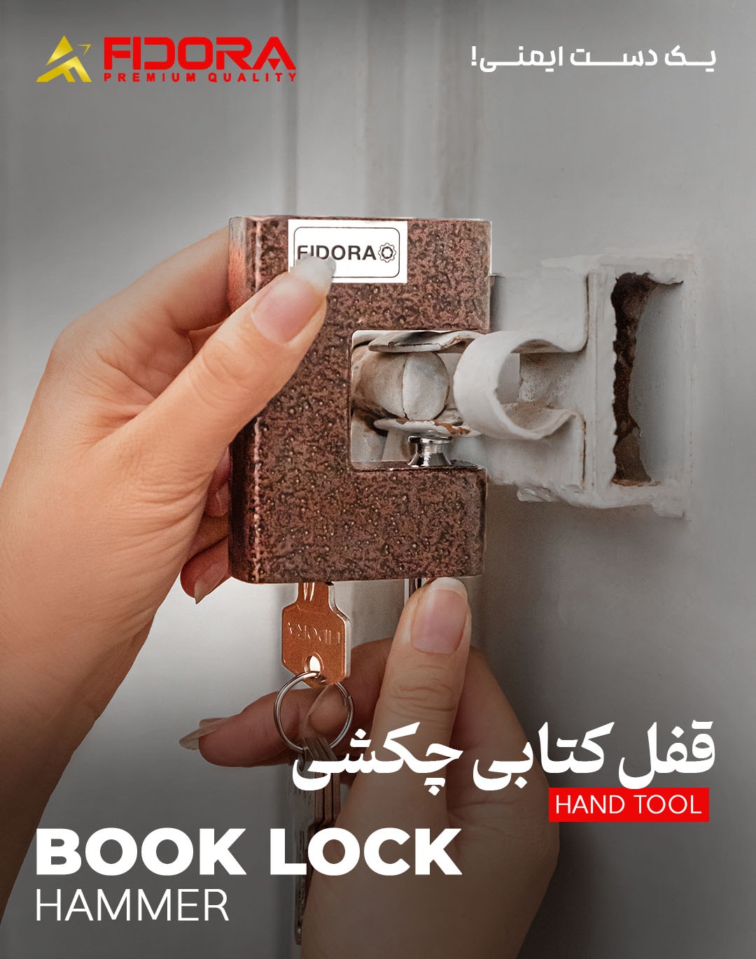قفل چکشی فیدورا