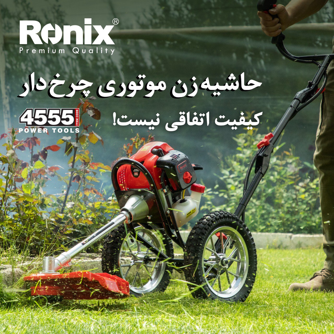 حاشیه زن موتوری چرخ دار 4555 رونیکس
