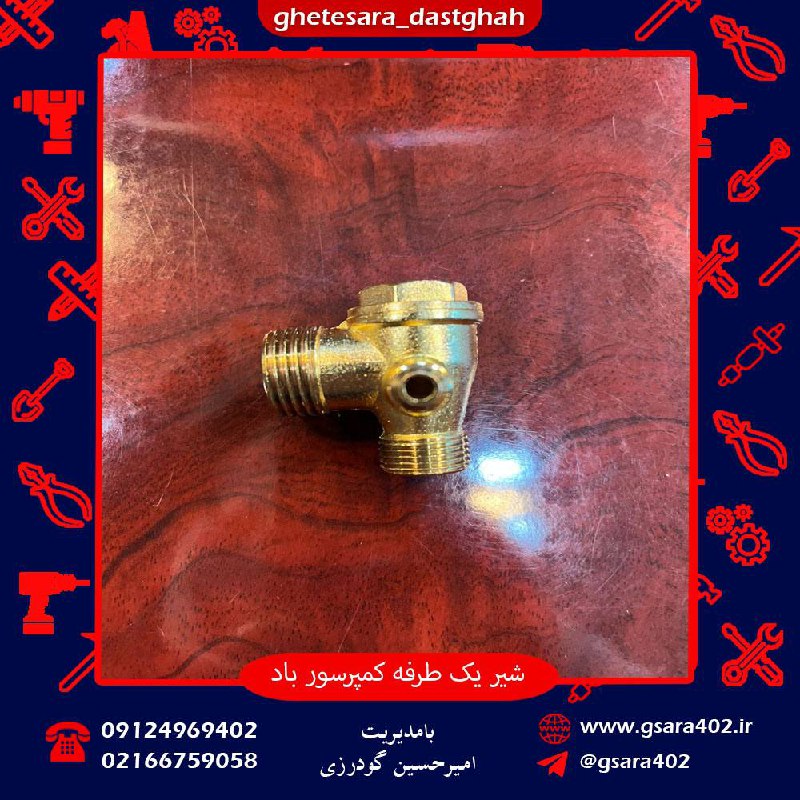 شیر یکطرفه 