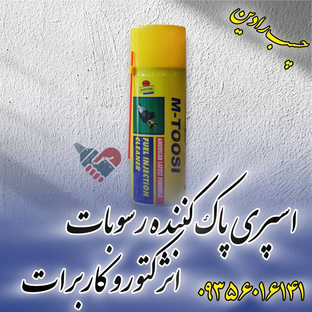 اسپری انژکتور ام طوسی 