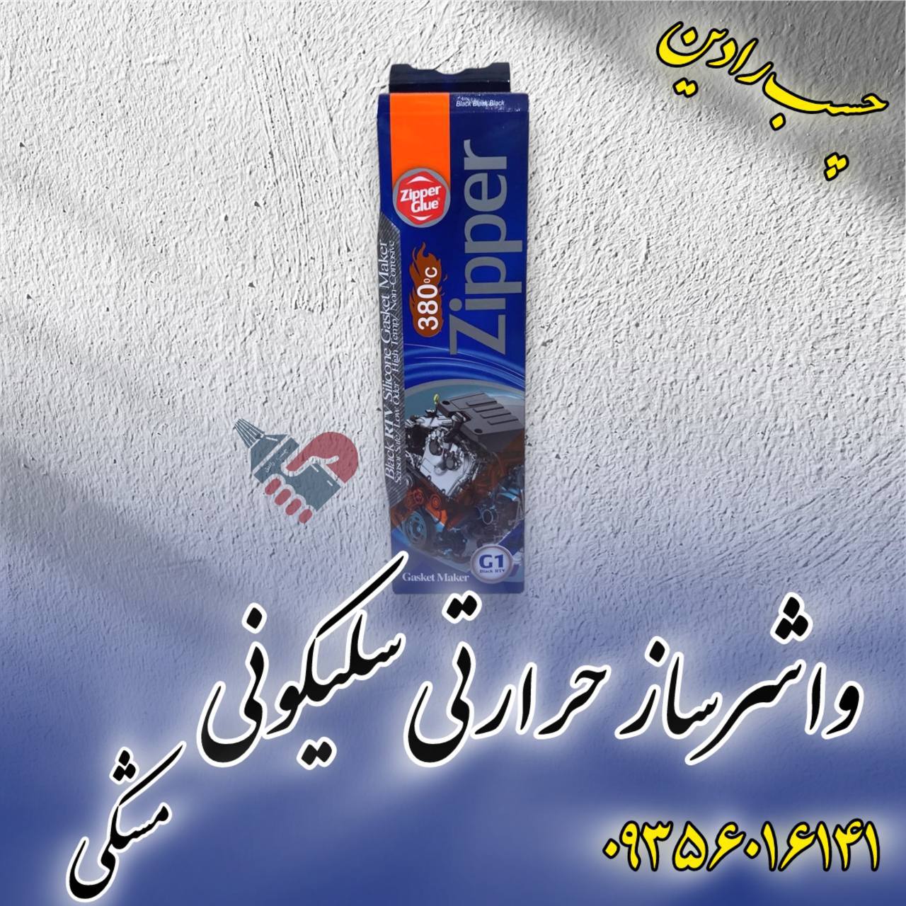 چسب واشر ساز حرارتی زیپر 