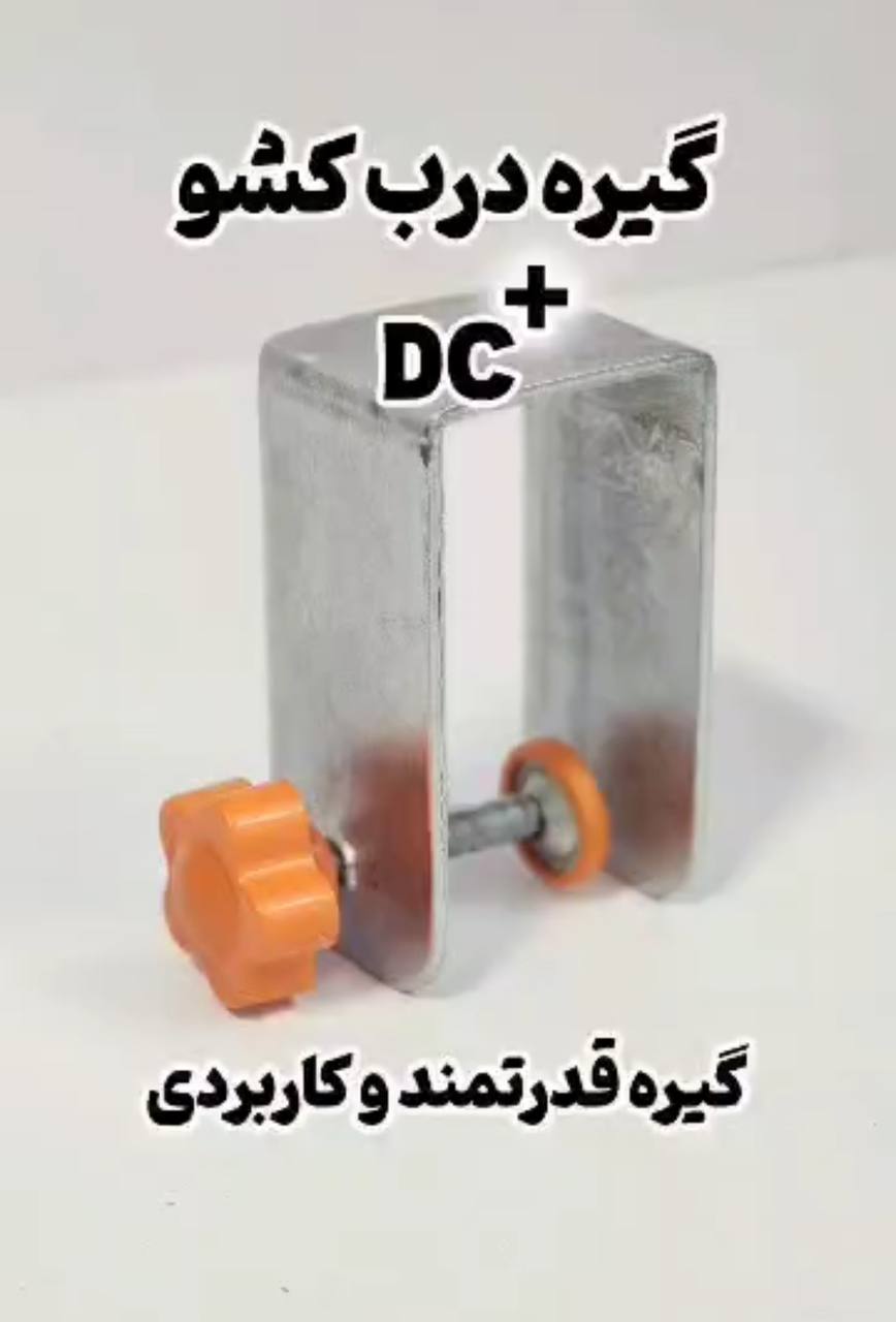 گیره درب کشوDC *پلاس* 