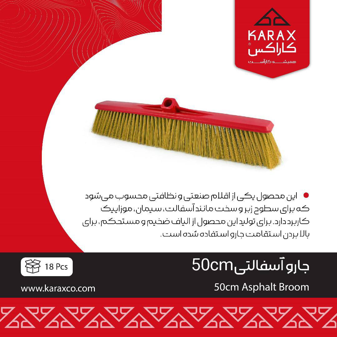 جارو آسفالتی 50cm 