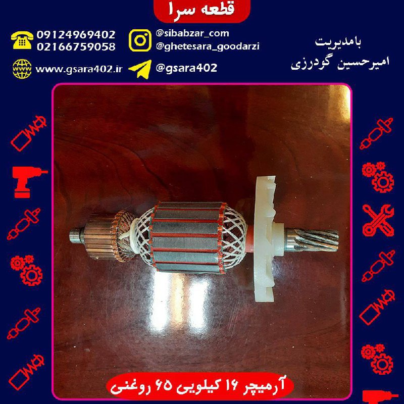 آرمیچر 16 کیلویی 65 روغنی