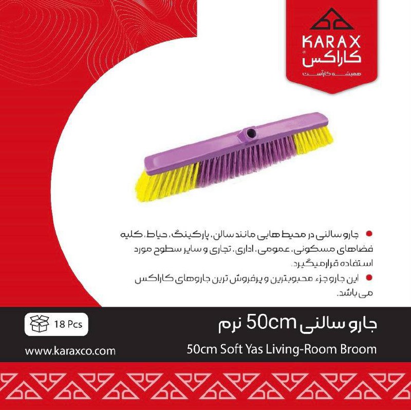 جارو سالنی 50cm نرم